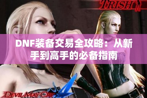 DNF装备交易全攻略：从新手到高手的必备指南