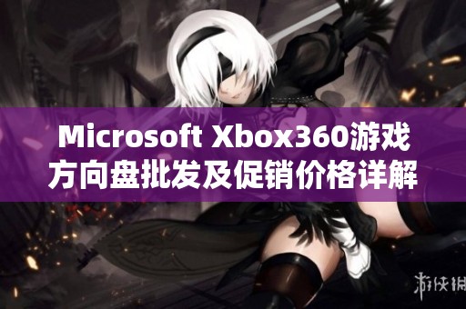 Microsoft Xbox360游戏方向盘批发及促销价格详解