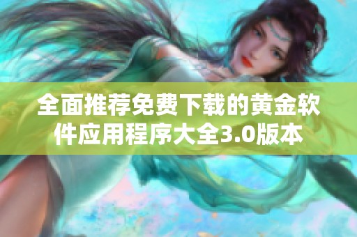 全面推荐免费下载的黄金软件应用程序大全3.0版本