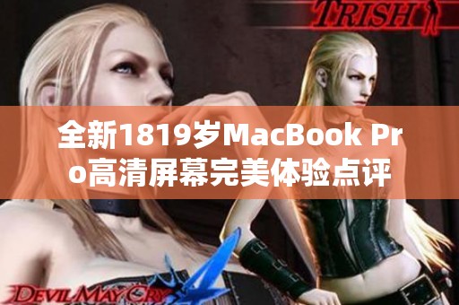 全新1819岁MacBook Pro高清屏幕完美体验点评