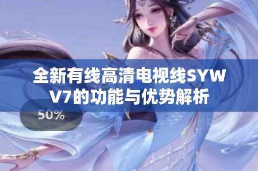 全新有线高清电视线SYWV7的功能与优势解析