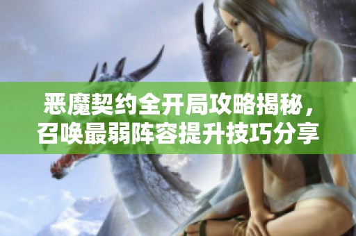 恶魔契约全开局攻略揭秘，召唤最弱阵容提升技巧分享