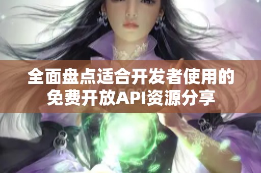 全面盘点适合开发者使用的免费开放API资源分享