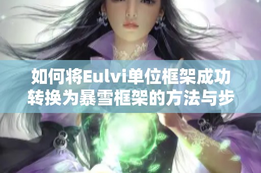 如何将Eulvi单位框架成功转换为暴雪框架的方法与步骤