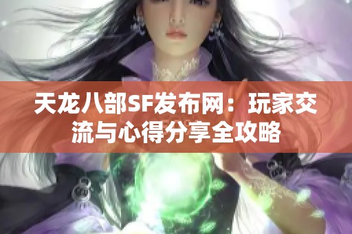 天龙八部SF发布网：玩家交流与心得分享全攻略