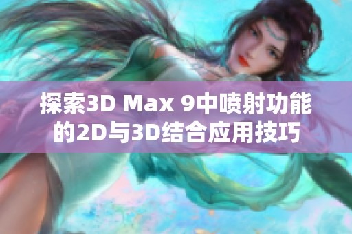 探索3D Max 9中喷射功能的2D与3D结合应用技巧