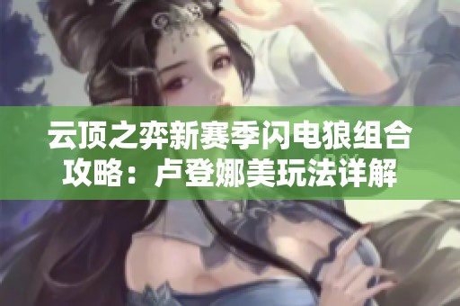 云顶之弈新赛季闪电狼组合攻略：卢登娜美玩法详解