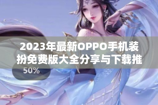 2023年最新OPPO手机装扮免费版大全分享与下载推荐