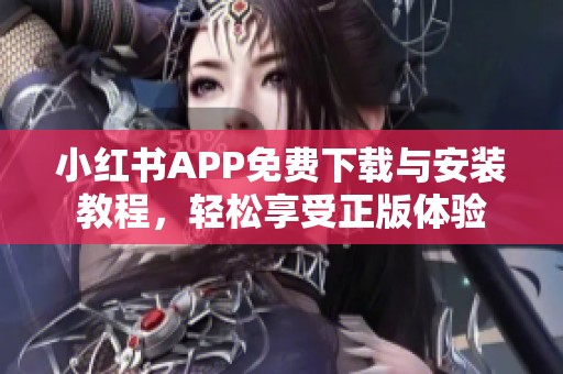 小红书APP免费下载与安装教程，轻松享受正版体验