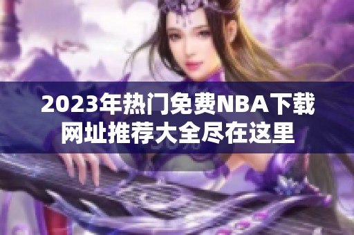 2023年热门免费NBA下载网址推荐大全尽在这里