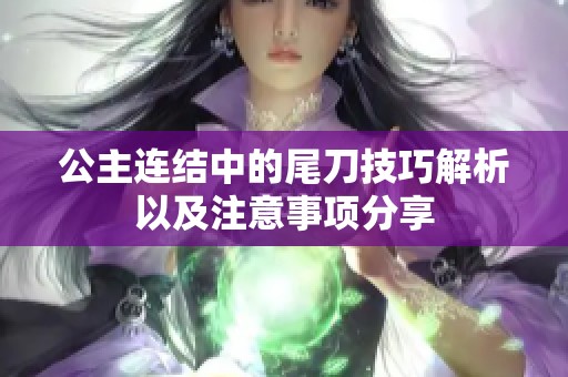 公主连结中的尾刀技巧解析以及注意事项分享