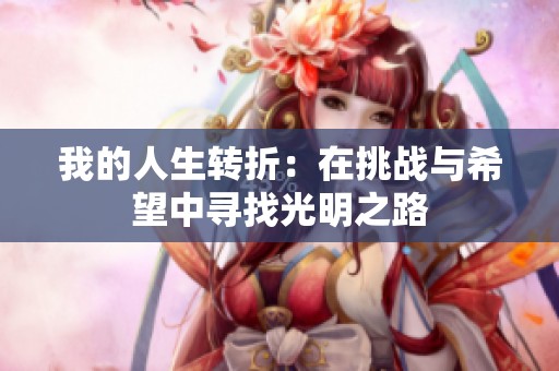 我的人生转折：在挑战与希望中寻找光明之路