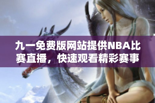 九一免费版网站提供NBA比赛直播，快速观看精彩赛事