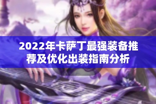 2022年卡萨丁最强装备推荐及优化出装指南分析