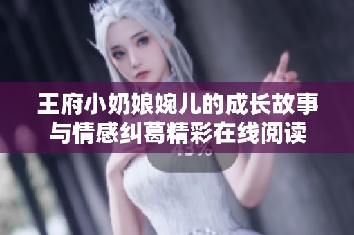 王府小奶娘婉儿的成长故事与情感纠葛精彩在线阅读