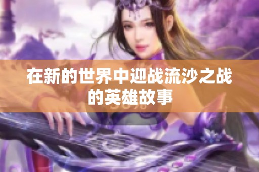 在新的世界中迎战流沙之战的英雄故事