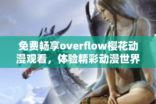 免费畅享overflow樱花动漫观看，体验精彩动漫世界