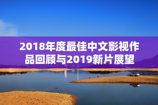 2018年度最佳中文影视作品回顾与2019新片展望