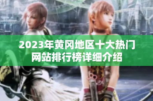 2023年黄冈地区十大热门网站排行榜详细介绍