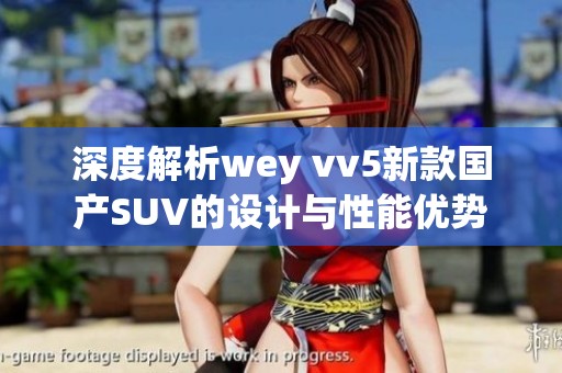 深度解析wey vv5新款国产SUV的设计与性能优势