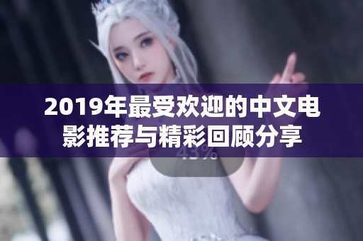 2019年最受欢迎的中文电影推荐与精彩回顾分享