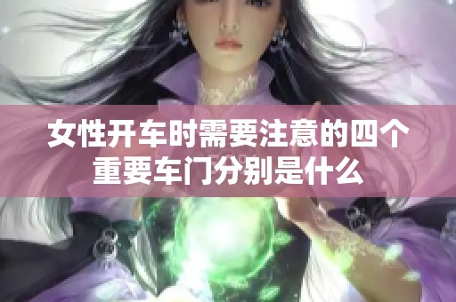 女性开车时需要注意的四个重要车门分别是什么