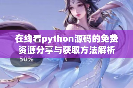 在线看python源码的免费资源分享与获取方法解析