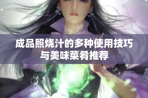 成品照烧汁的多种使用技巧与美味菜肴推荐