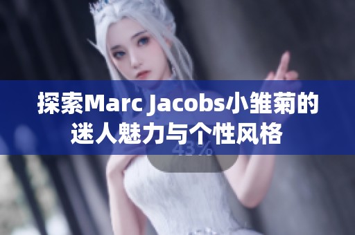 探索Marc Jacobs小雏菊的迷人魅力与个性风格