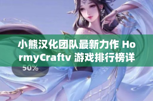 小熊汉化团队最新力作 HormyCraftv 游戏排行榜详解