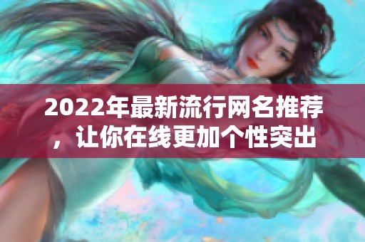 2022年最新流行网名推荐，让你在线更加个性突出