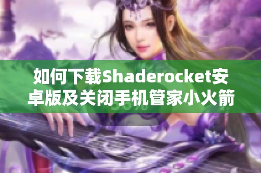 如何下载Shaderocket安卓版及关闭手机管家小火箭的方法