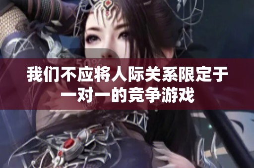 我们不应将人际关系限定于一对一的竞争游戏