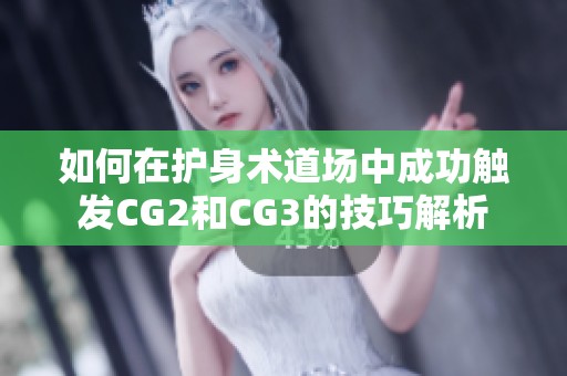 如何在护身术道场中成功触发CG2和CG3的技巧解析