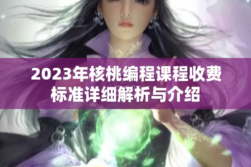 2023年核桃编程课程收费标准详细解析与介绍