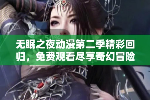 无眠之夜动漫第二季精彩回归，免费观看尽享奇幻冒险