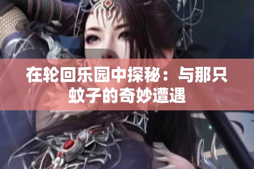 在轮回乐园中探秘：与那只蚊子的奇妙遭遇