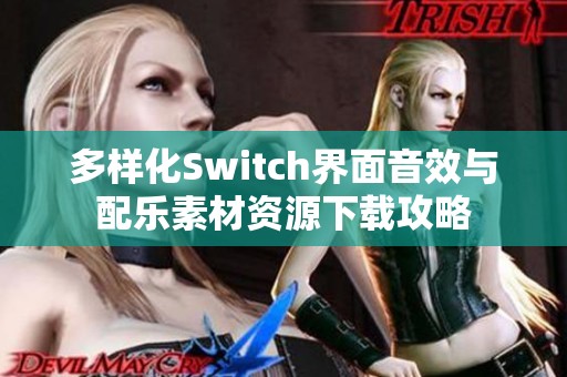 多样化Switch界面音效与配乐素材资源下载攻略