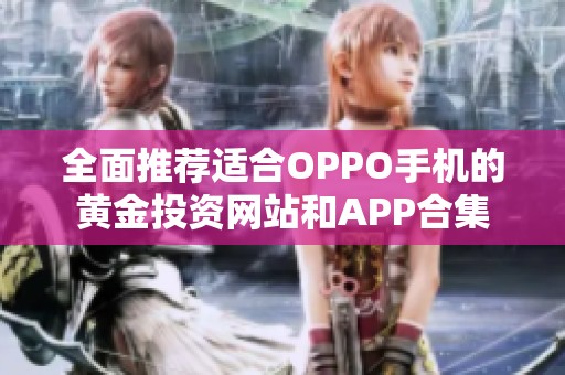 全面推荐适合OPPO手机的黄金投资网站和APP合集