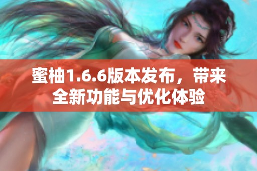 蜜柚1.6.6版本发布，带来全新功能与优化体验