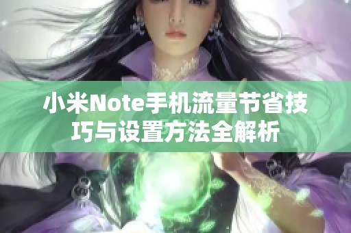 小米Note手机流量节省技巧与设置方法全解析