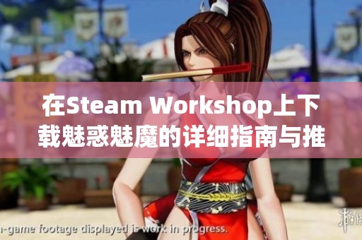 在Steam Workshop上下载魅惑魅魔的详细指南与推荐资源