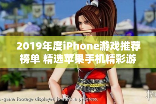 2019年度iPhone游戏推荐榜单 精选苹果手机精彩游戏合集