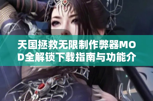 天国拯救无限制作弊器MOD全解锁下载指南与功能介绍