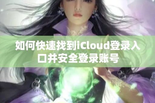 如何快速找到iCloud登录入口并安全登录账号