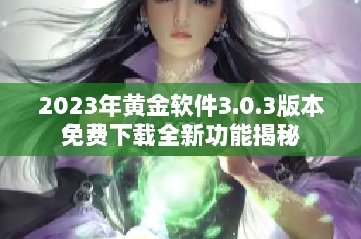 2023年黄金软件3.0.3版本免费下载全新功能揭秘