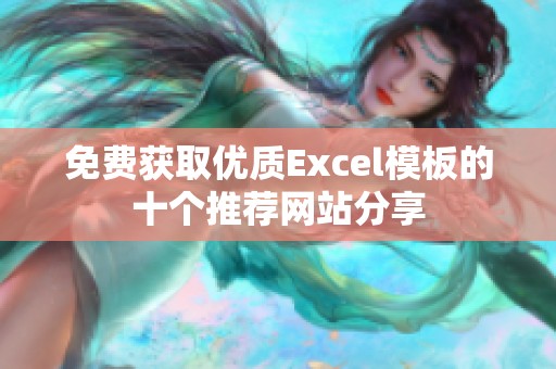 免费获取优质Excel模板的十个推荐网站分享