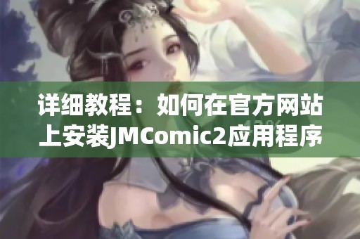 详细教程：如何在官方网站上安装JMComic2应用程序