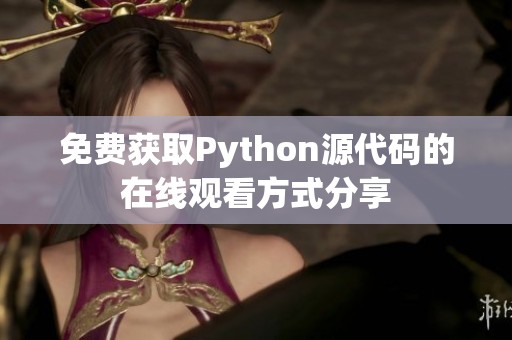 免费获取Python源代码的在线观看方式分享