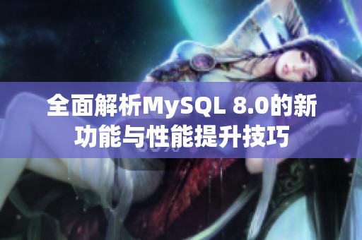 全面解析MySQL 8.0的新功能与性能提升技巧